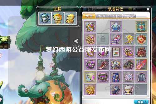 梦幻西游公益服发布网